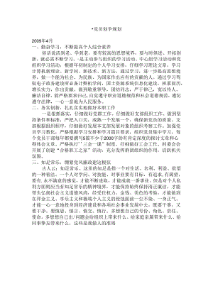 党员创争规划.docx