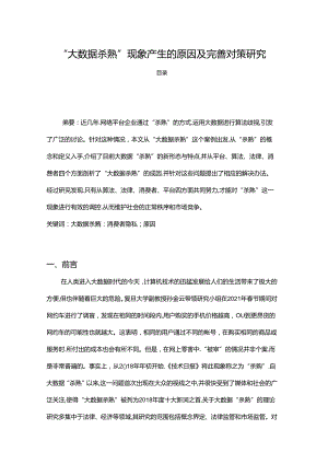 【《“大数据杀熟”现象产生的原因及完善策略》6400字（论文）】.docx