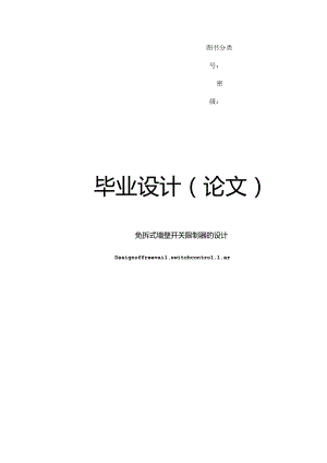 免拆式墙壁开关控制器的设计.docx