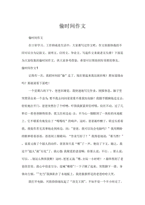 偷时间作文.docx