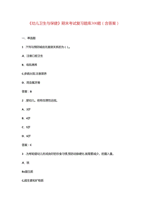《幼儿卫生与保健》期末考试复习题库300题（含答案）.docx