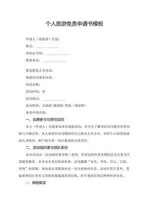 个人旅游免责申请书模板.docx