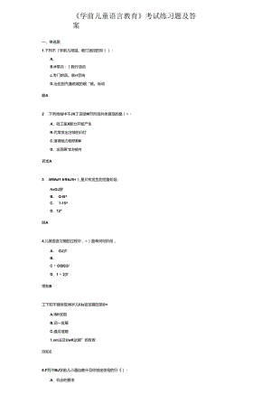 《学前儿童语言教育》考试练习题及答案.docx