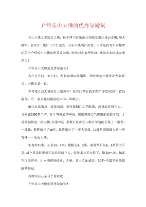 介绍乐山大佛的优秀导游词.docx