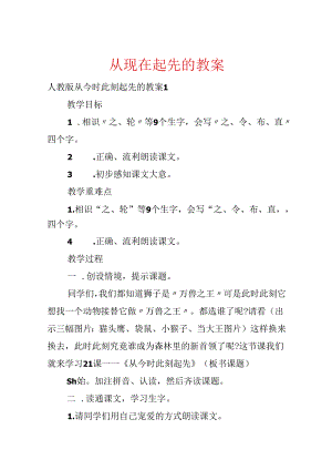 从现在开始的教案.docx