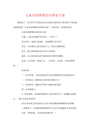 儿童乐园暑期活动策划方案.docx