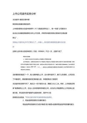 上市公司退市实务分析.docx