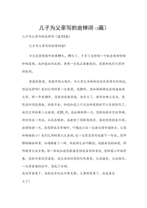 儿子为父亲写的追悼词（3篇）.docx