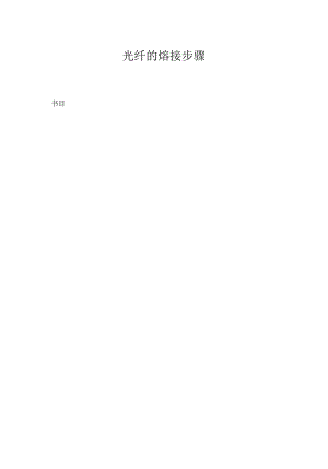 光纤熔接步骤.docx