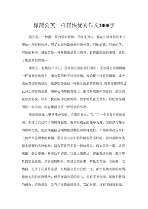 像蒲公英一样轻盈优秀作文2000字.docx