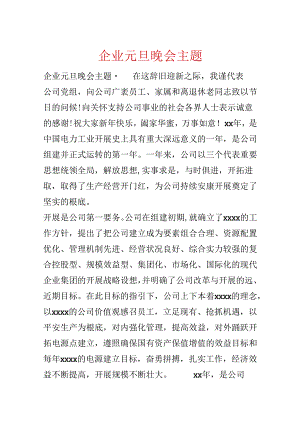 企业元旦晚会主题.docx