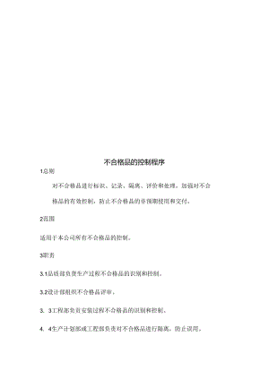 不合格品的控制程序.docx