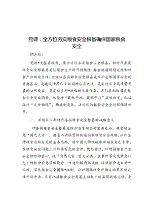 党课：全方位夯实粮食安全根基 确保国家粮食安全.docx