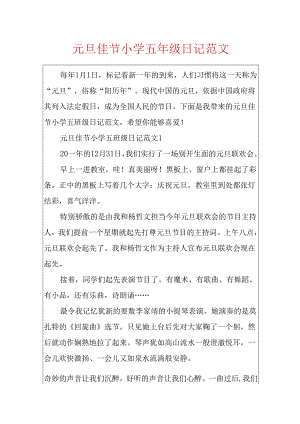 元旦佳节小学五年级日记范文.docx