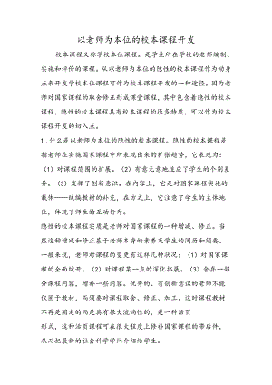 以教师为本位的校本课程开发.docx