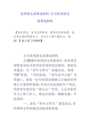 优秀团支部事迹材料-公司优秀团支部事迹材料.docx