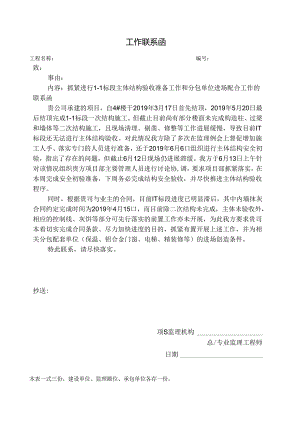[监理资料][工作联系函]抓紧进行1-1标段主体结构验收准备工作和分包单位进场配合工作的联系函.docx