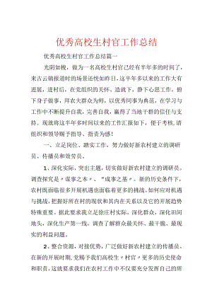 优秀大学生村官工作总结.docx