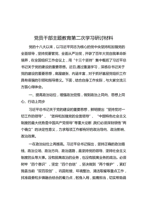 党员干部主题教育第二次学习研讨材料&体制内的人为啥不爱发朋友圈？.docx