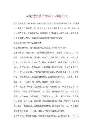 以我爱中秋节中学生话题作文.docx