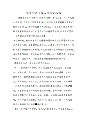 优秀党员工作心得体会总结.docx