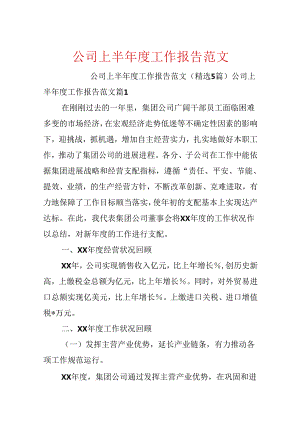 公司上半年度工作报告范文.docx
