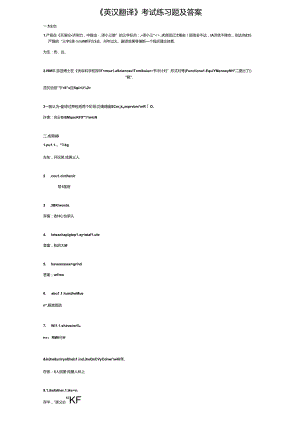 《英汉翻译》考试练习题及答案.docx