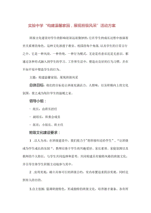 【精品】实验中学“构建温馨家园展现班级风采”活动方案ocx.docx