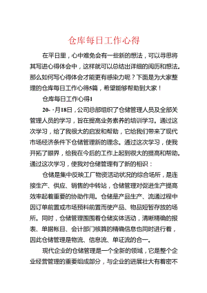仓库每日工作心得.docx
