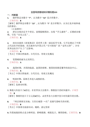 全国导游基础知识模拟题223.docx