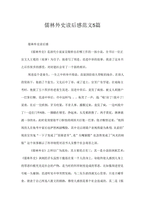 儒林外史读后感范文5篇.docx