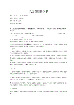 代客理财协议书.docx