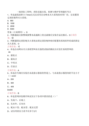 一级消防工程师：消防设施安装、检测与维护管理题库考点.docx