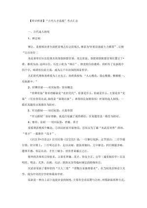 【常识积累】“古代人才选拔”考点汇总.docx
