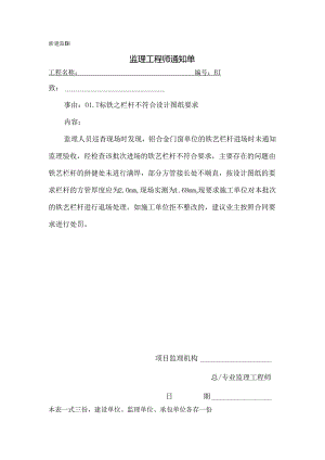 [监理资料][监理通知单]一标门窗单位的铁艺栏杆进场时未通知监理验收.docx