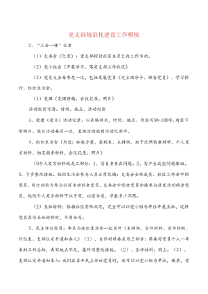 党支部规范化建设工作模板与党政办个人述职报告汇编.docx