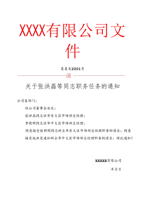 公司红头文件通知模板.docx