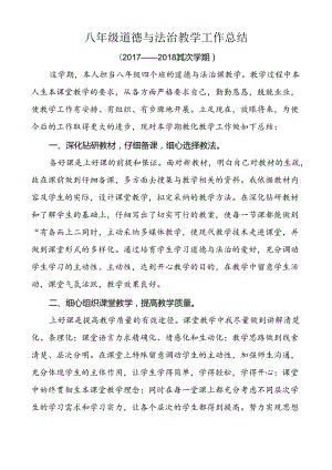 八年级道德与法治教学工作总结.docx