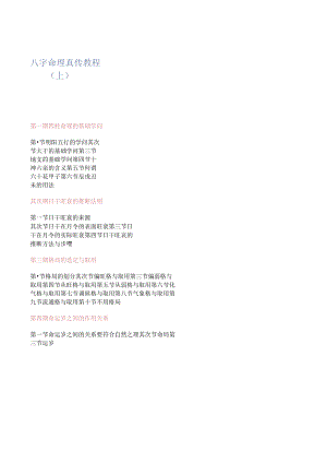 八字命理真传教程.docx