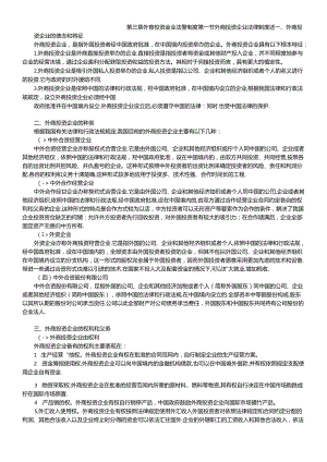 X年度CPA教材《经济法》》第03章外商投资企业法律.docx