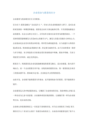 企业使命与愿景的区别.docx