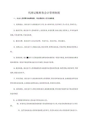 代理记账财务会计管理制度.docx