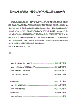 【《协同治理视角视角下社会工作介入S社区养老服务研究（论文）》8800字】.docx