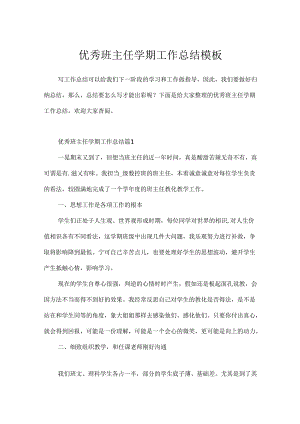 优秀班主任学期工作总结模板.docx