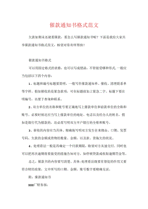 催款通知书格式范文.docx