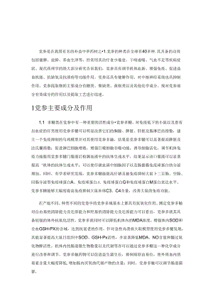 党参主要有效成分提取的研究与进展.docx