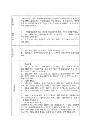 《4 平平安安回家来》教学设计-2024-2025学年道德与法治一年级上册统编版（表格表）.docx