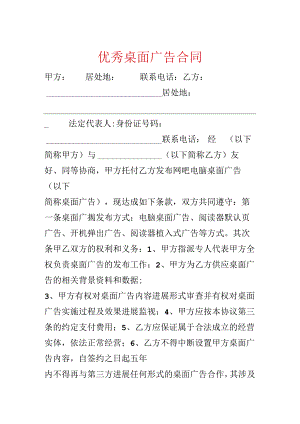 优秀桌面广告合同.docx