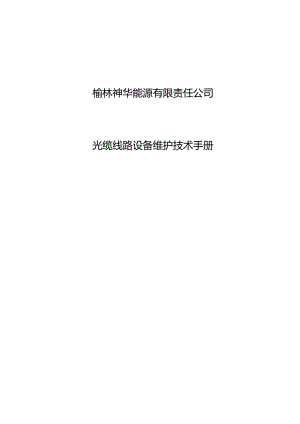 光缆线路设备维护技术手册...docx