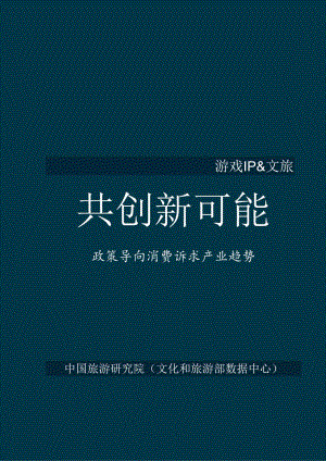 【研报】2024游戏IP文旅共创新可能研究报告.docx